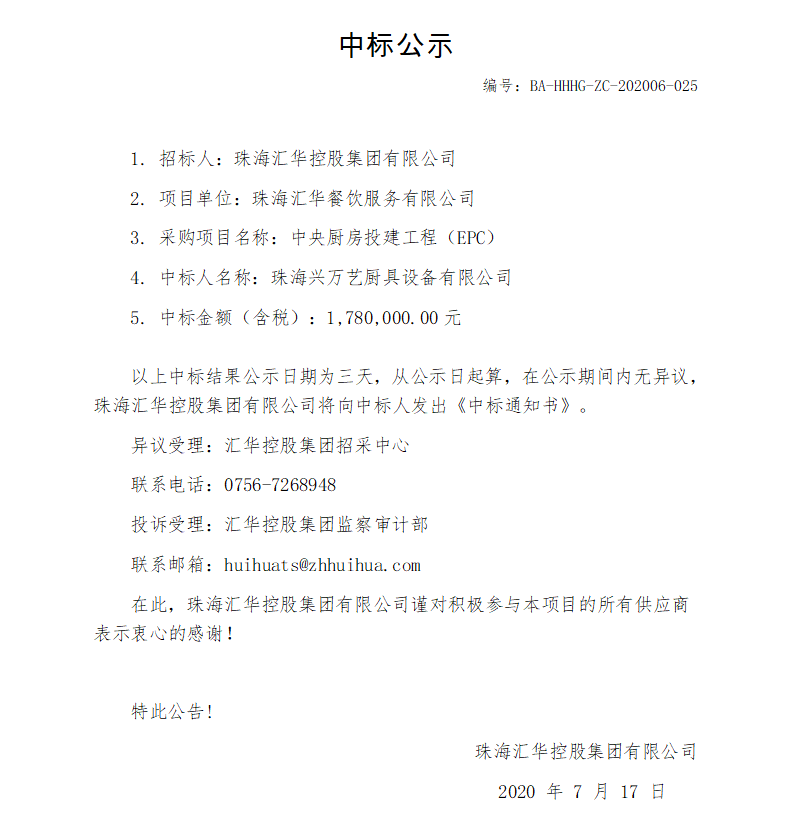 【中标公示】中央厨房投建工程（EPC）项目.png