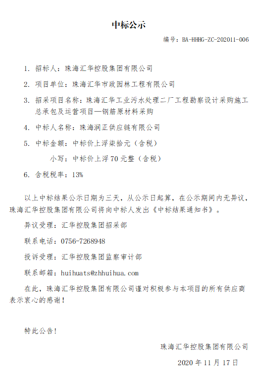 珠海EVO视讯工业污水处理二厂工程勘察设计采购施工总承包及运营项目—钢筋原材料采购.jpg