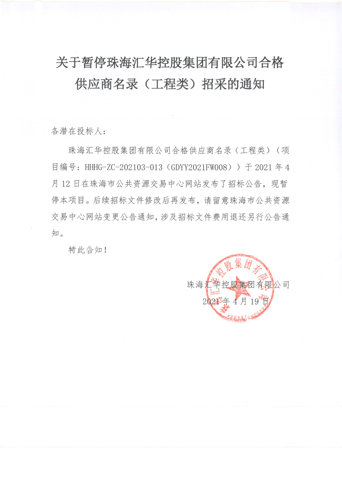 关于暂停珠海EVO视讯控股集团有限公司合格供应商名录（工程类）招采的通知(1)_00.png