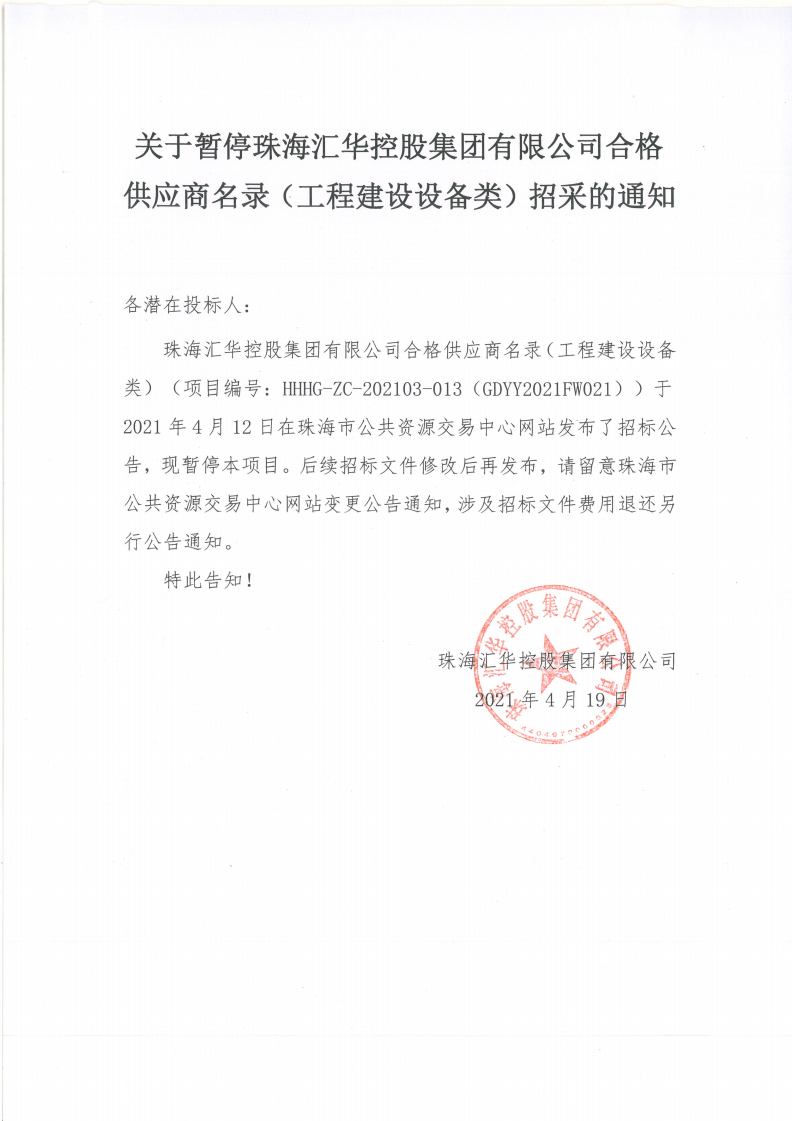 关于暂停珠海EVO视讯控股集团有限公司合格供应商名录（工程建设设备类）招采的通知(1)_00.png