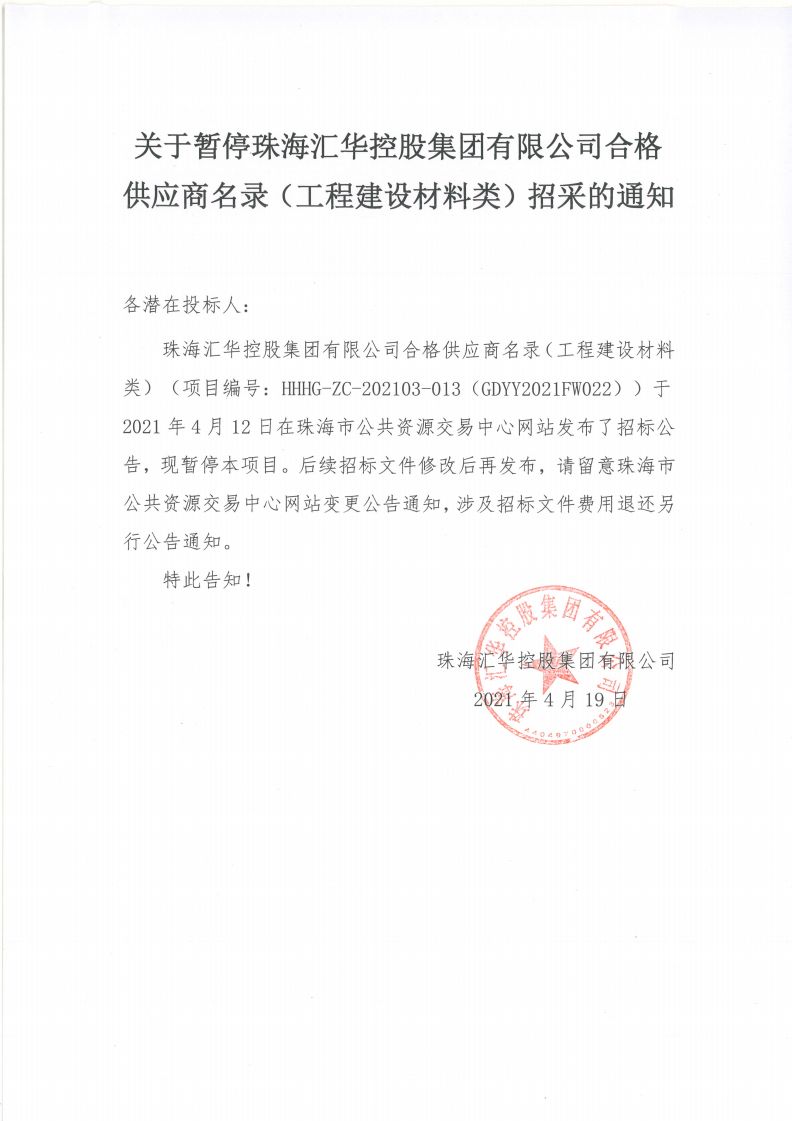 关于暂停珠海EVO视讯控股集团有限公司合格供应商名录（工程建设材料类）招采的通知(1)_00.png